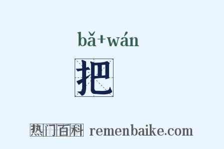 把翫是什么意思的图片